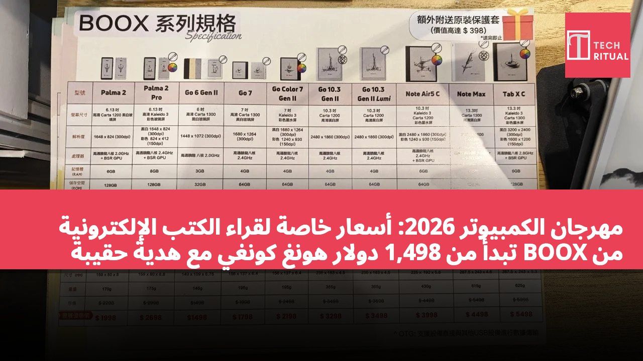 مهرجان الكمبيوتر 2026: أسعار خاصة لقرّاء الكتب الإلكترونية من BOOX تبدأ من 1,498 دولار هونغ كونغي مع هدية حقيبة حماية أصلية بقيمة 398 دولار هونغ كونغي