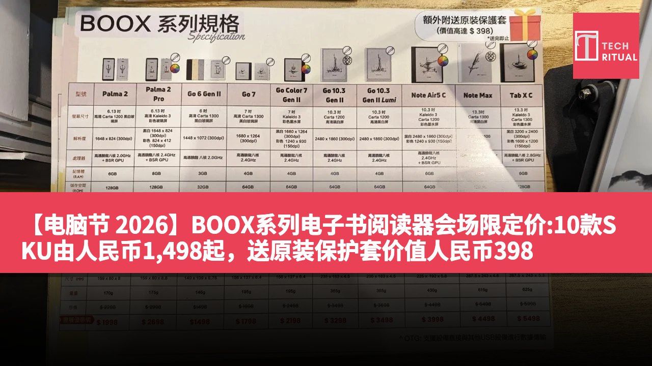 【电脑节 2026】BOOX系列电子书阅读器会场限定价:10款SKU由人民币1,498起，送原装保护套价值人民币398