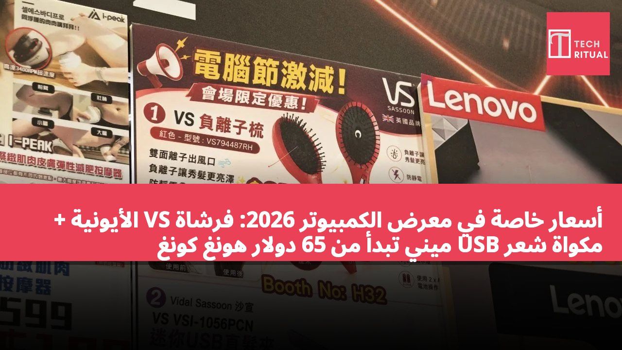 أسعار خاصة في معرض الكمبيوتر 2026: فرشاة VS الأيونية + مكواة شعر USB ميني تبدأ من 65 دولار هونغ كونغ