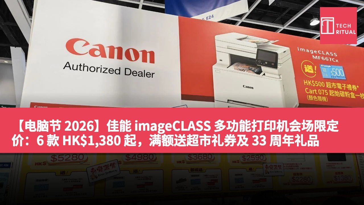 【电脑节 2026】佳能 imageCLASS 多功能打印机会场限定价：6 款 HK$1,380 起，满额送超市礼券及 33 周年礼品