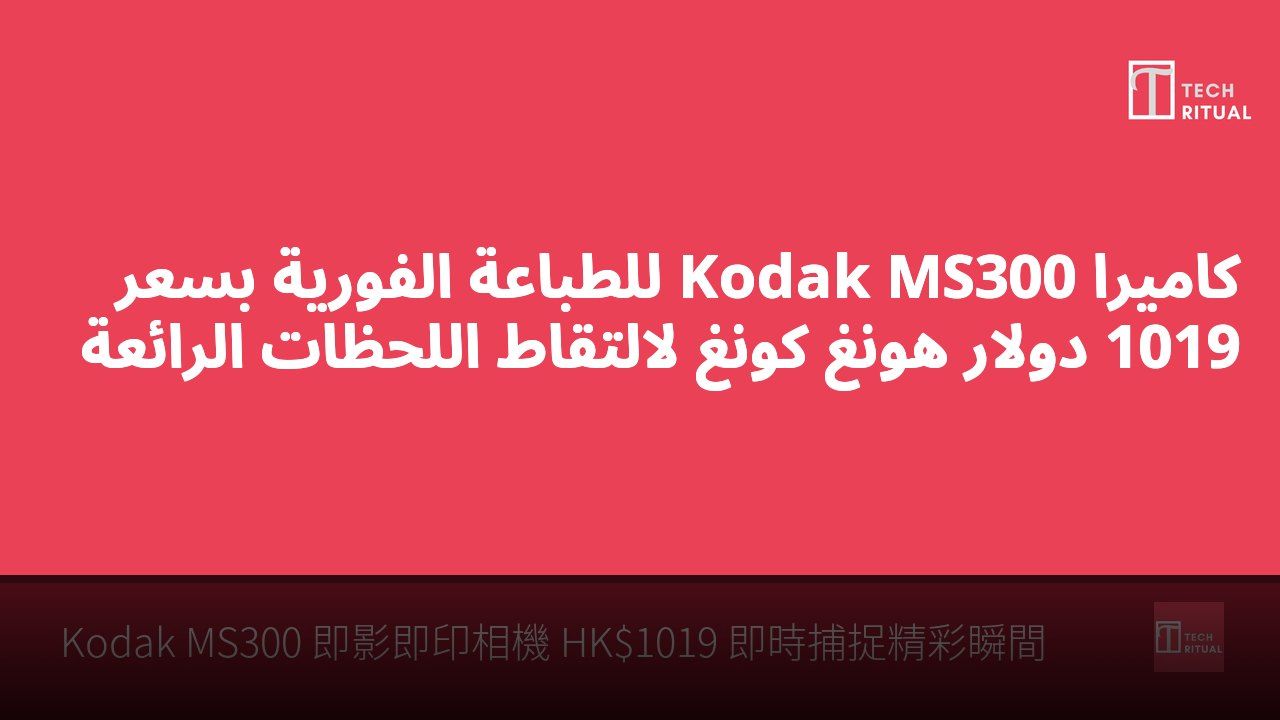 كاميرا Kodak MS300 للطباعة الفورية بسعر 1019 دولار هونغ كونغ لالتقاط اللحظات الرائعة