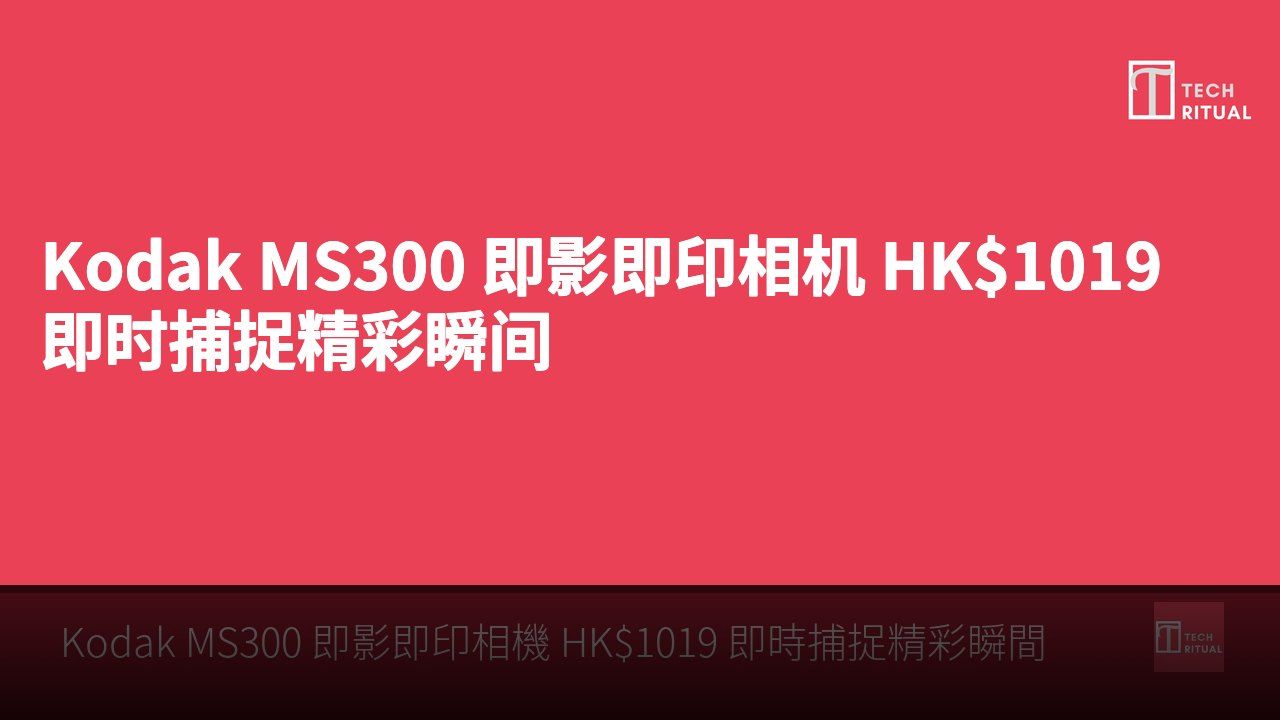 Kodak MS300 即影即印相机 HK$1019 即时捕捉精彩瞬间