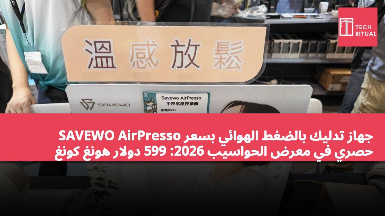 SAVEWO AirPresso جهاز تدليك بالضغط الهوائي بسعر حصري في معرض الحواسيب 2026: 599 دولار هونغ كونغ (السعر الأصلي 899 دولار هونغ كونغ، وفر 300 دولار هونغ كونغ)