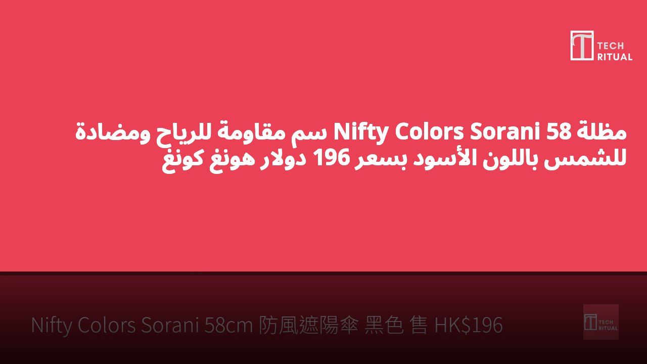 مظلة Nifty Colors Sorani 58 سم مقاومة للرياح ومضادة للشمس باللون الأسود بسعر 196 دولار هونغ كونغ
