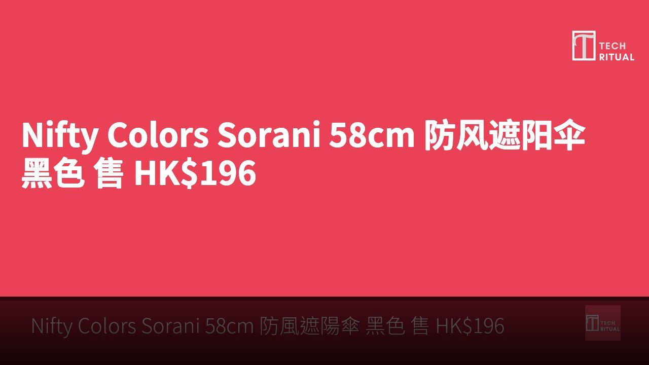 Nifty Colors Sorani 58cm 防风遮阳伞 黑色 售 HK$196