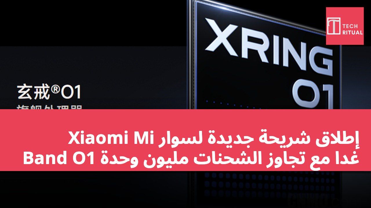إطلاق شريحة جديدة لسوار Xiaomi Mi Band O1 غدًا مع تجاوز الشحنات مليون وحدة