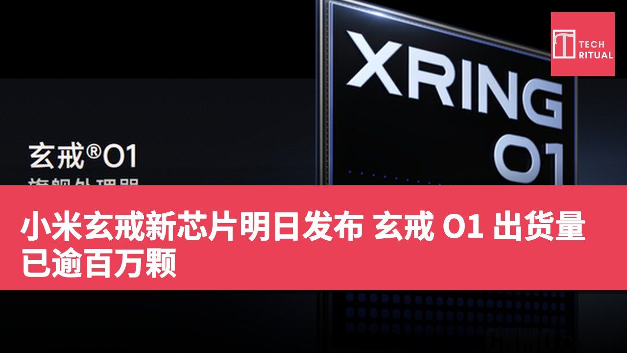 小米玄戒新芯片明日发布 玄戒 O1 出货量已逾百万颗