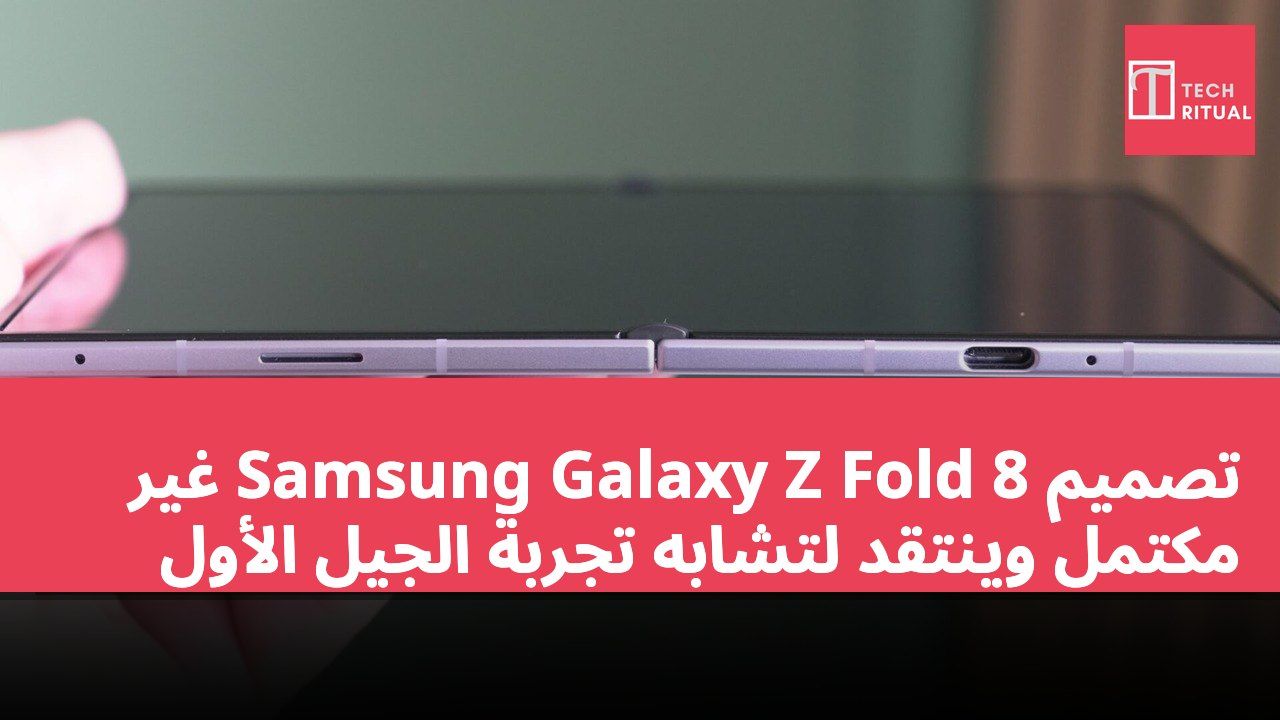 تصميم Samsung Galaxy Z Fold 8 غير مكتمل ويُنتقد لتشابه تجربة الجيل الأول