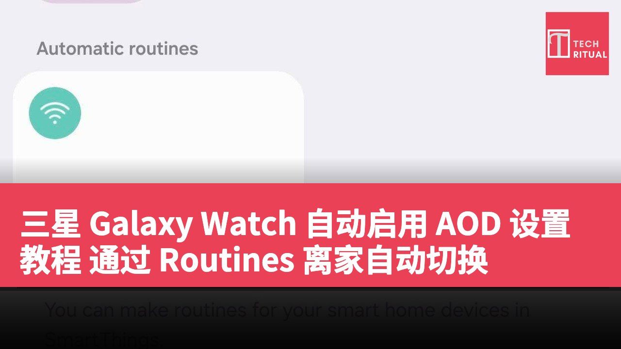 三星 Galaxy Watch 自动启用 AOD 设置教程 通过 Routines 离家自动切换