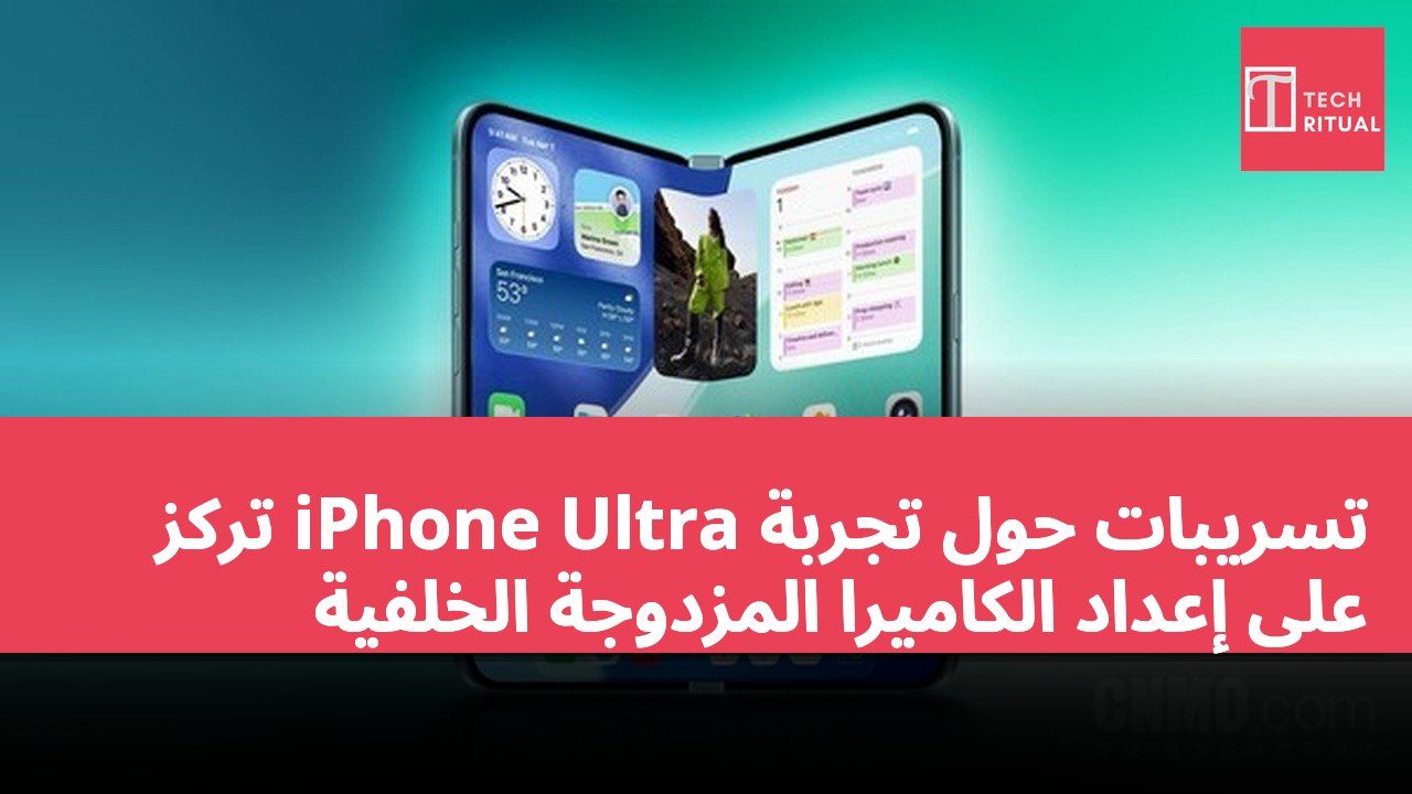 تسريبات حول تجربة iPhone Ultra تركز على إعداد الكاميرا المزدوجة الخلفية