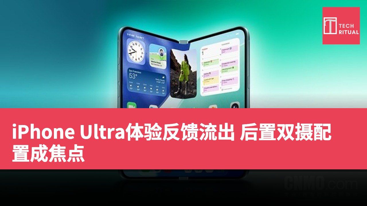 iPhone Ultra体验反馈流出 后置双摄配置成焦点