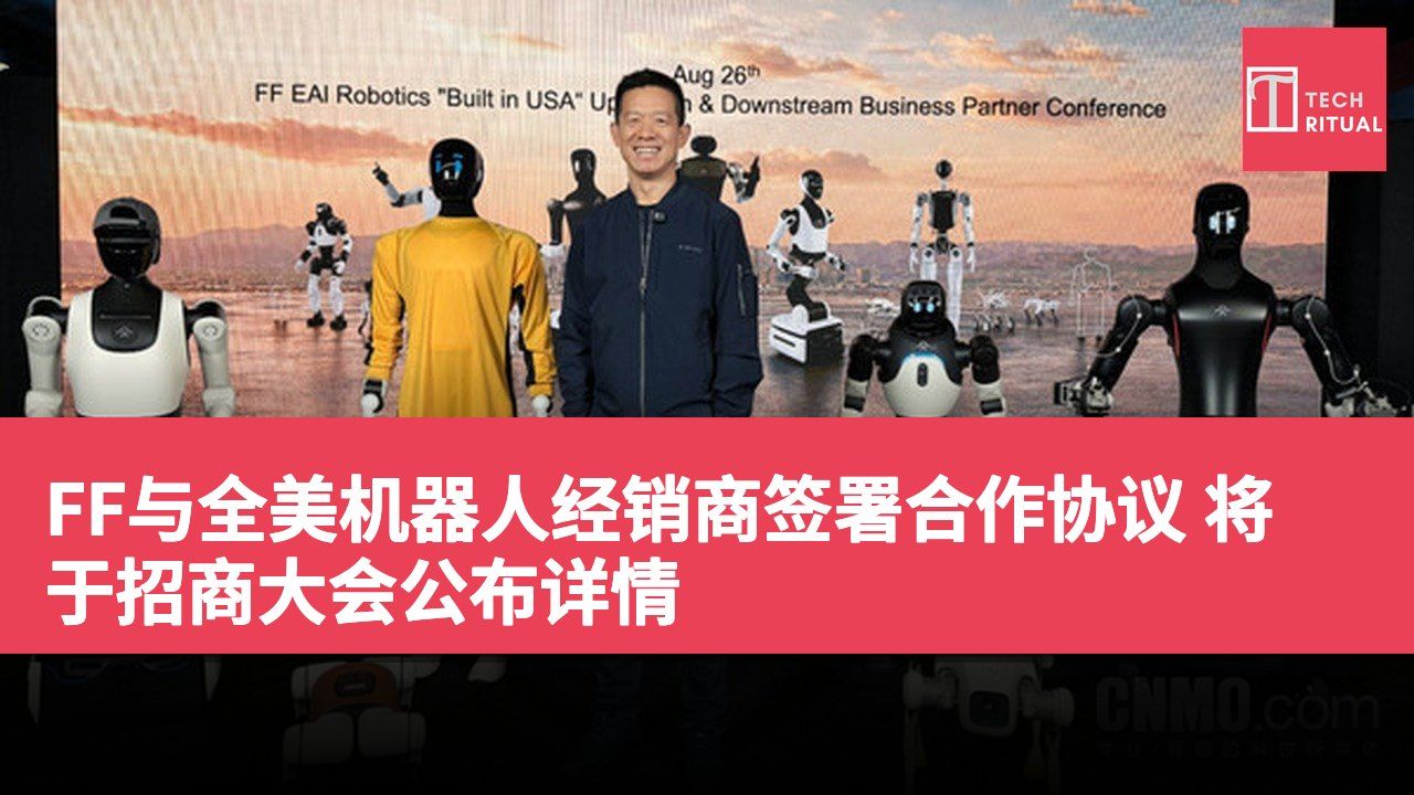 FF与全美机器人经销商签署合作协议 将于招商大会公布详情