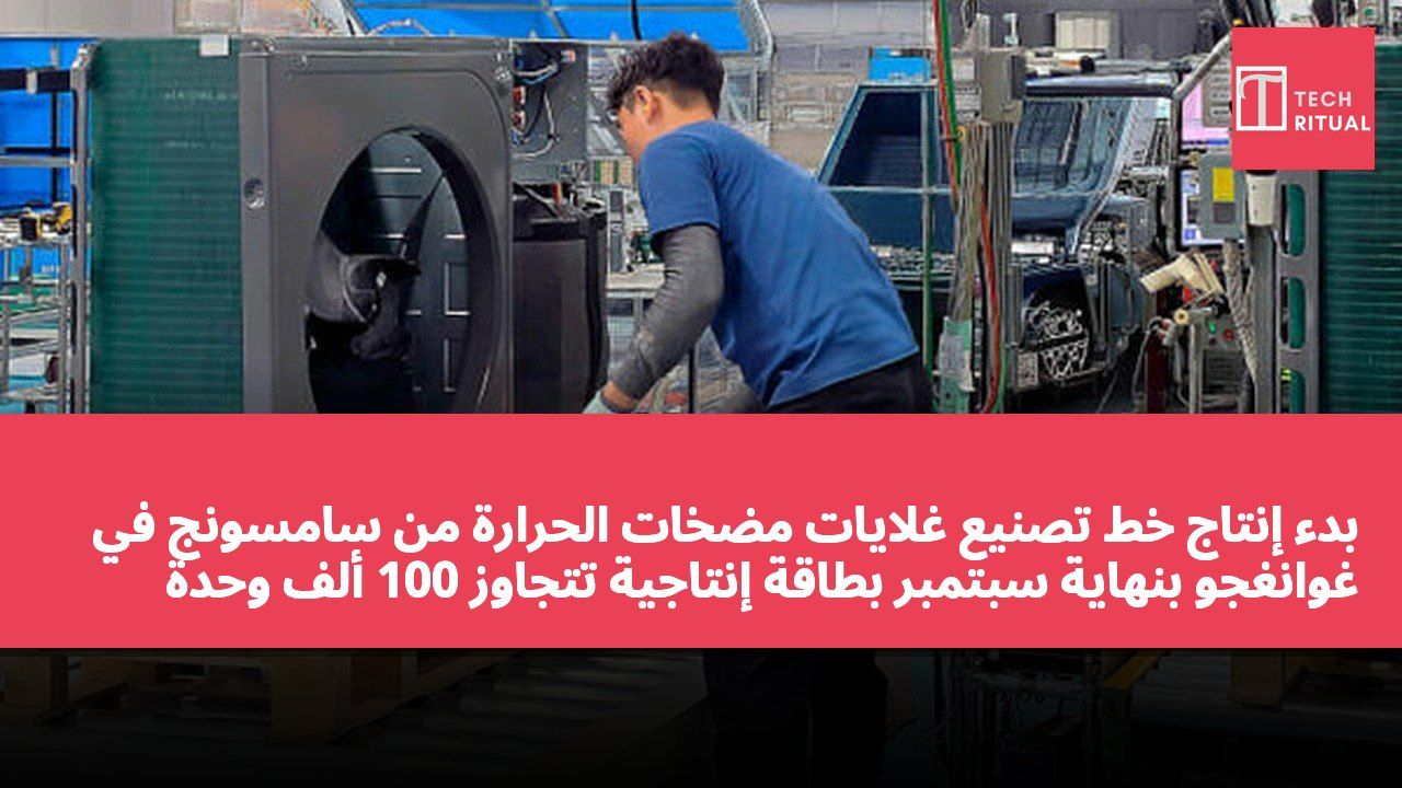 بدء إنتاج خط تصنيع غلايات مضخات الحرارة من سامسونج في غوانغجو بنهاية سبتمبر بطاقة إنتاجية تتجاوز 100 ألف وحدة سنوياً