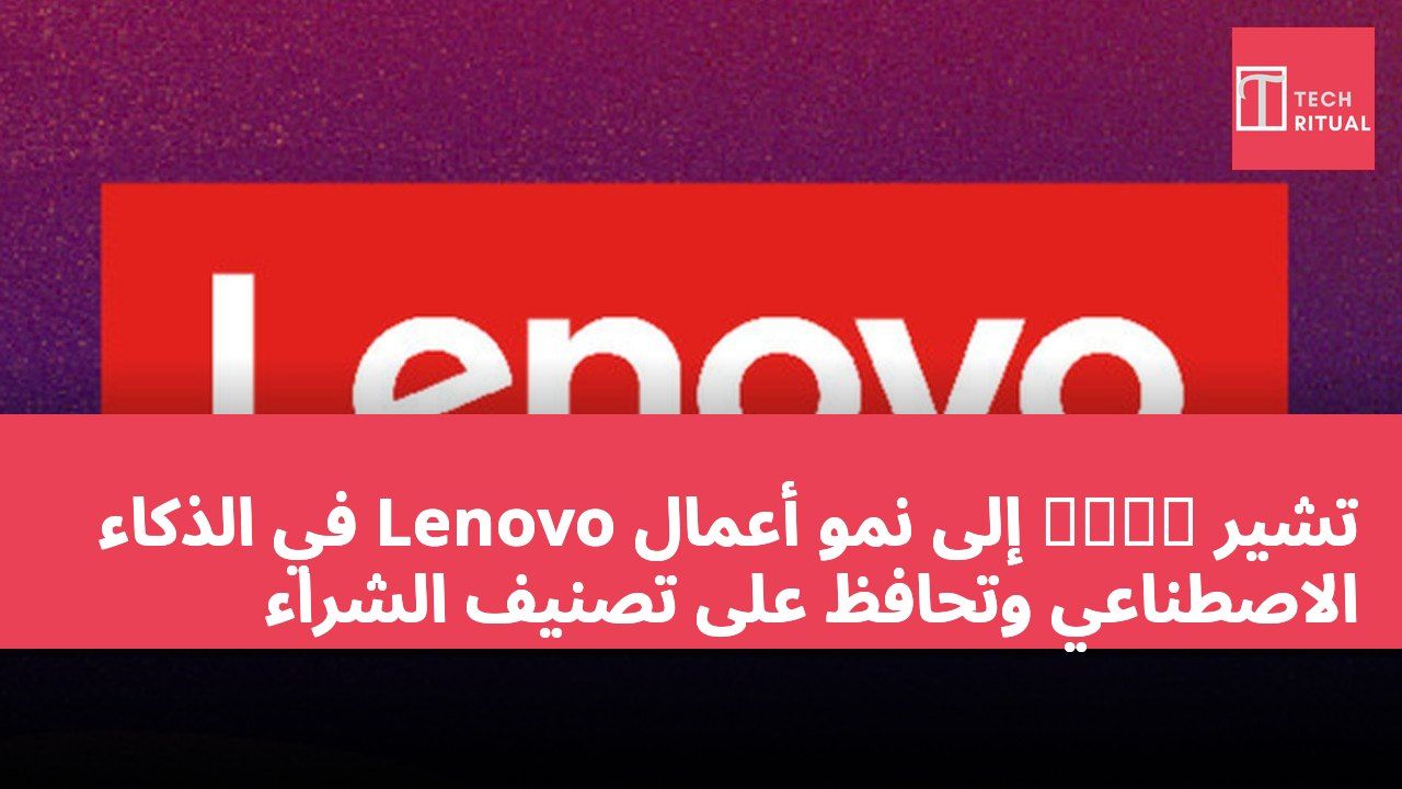 تشير 中信證券 إلى نمو أعمال Lenovo في الذكاء الاصطناعي وتحافظ على تصنيف الشراء