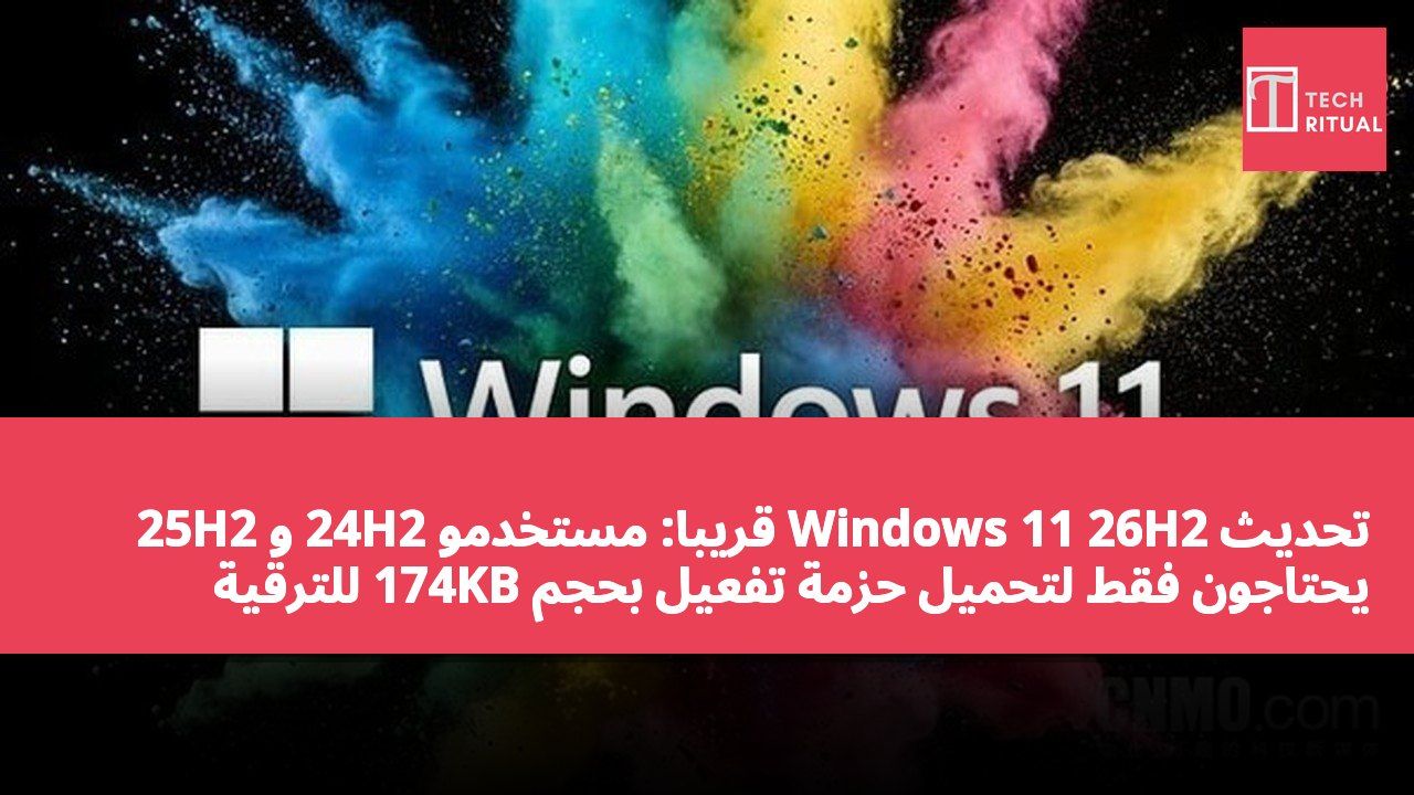 تحديث Windows 11 26H2 قريباً: مستخدمو 24H2 و 25H2 يحتاجون فقط لتحميل حزمة تفعيل بحجم 174KB للترقية