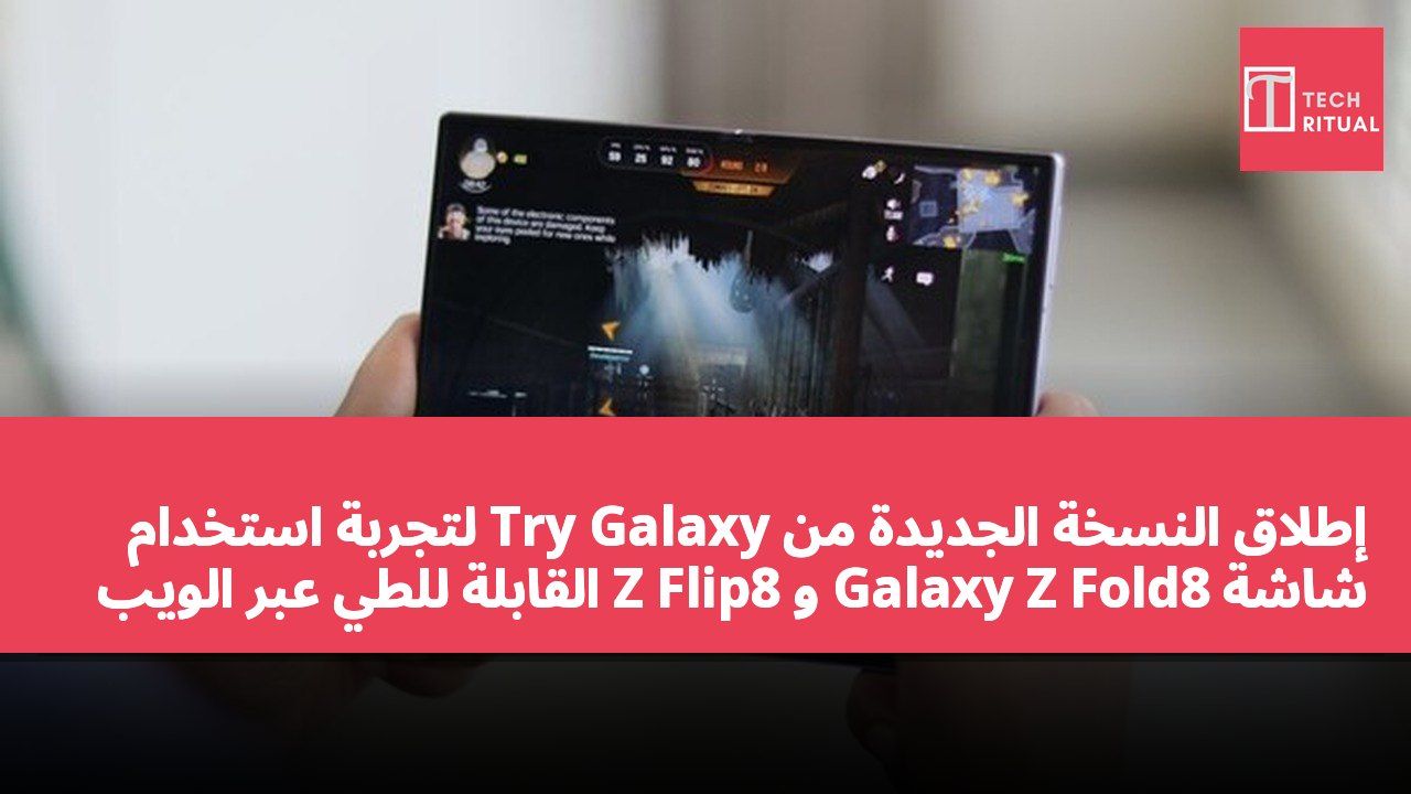 إطلاق النسخة الجديدة من Try Galaxy لتجربة استخدام شاشة Galaxy Z Fold8 و Z Flip8 القابلة للطي عبر الويب