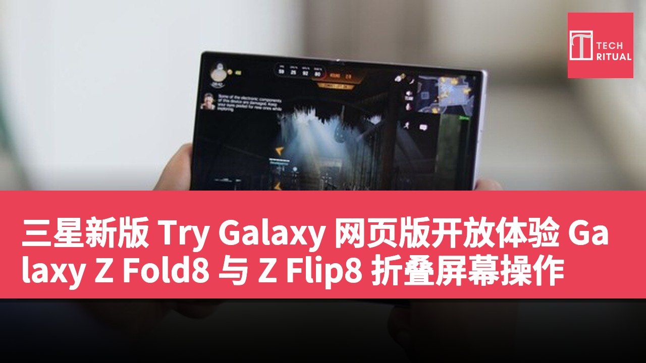 三星新版 Try Galaxy 网页版开放体验 Galaxy Z Fold8 与 Z Flip8 折叠屏幕操作