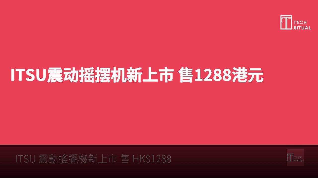 ITSU震动摇摆机新上市 售1288港元
