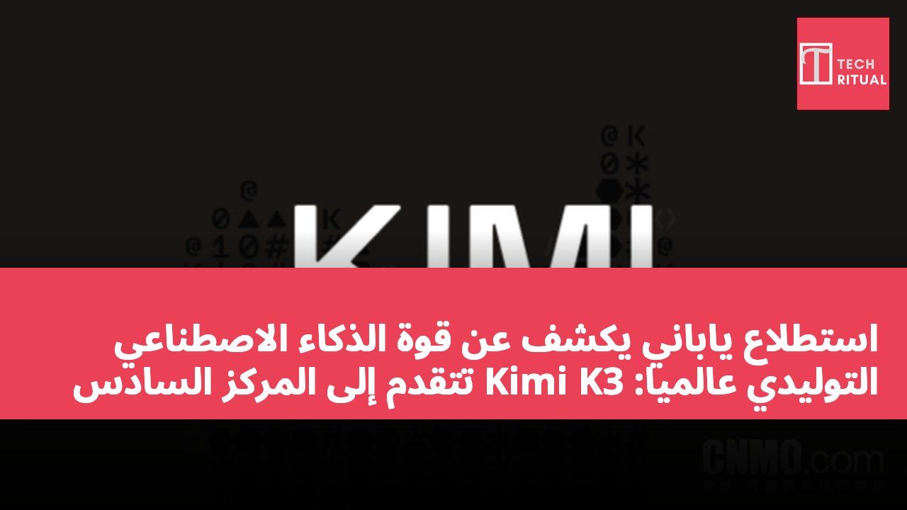 استطلاع ياباني يكشف عن قوة الذكاء الاصطناعي التوليدي عالميًا: Kimi K3 تتقدم إلى المركز السادس