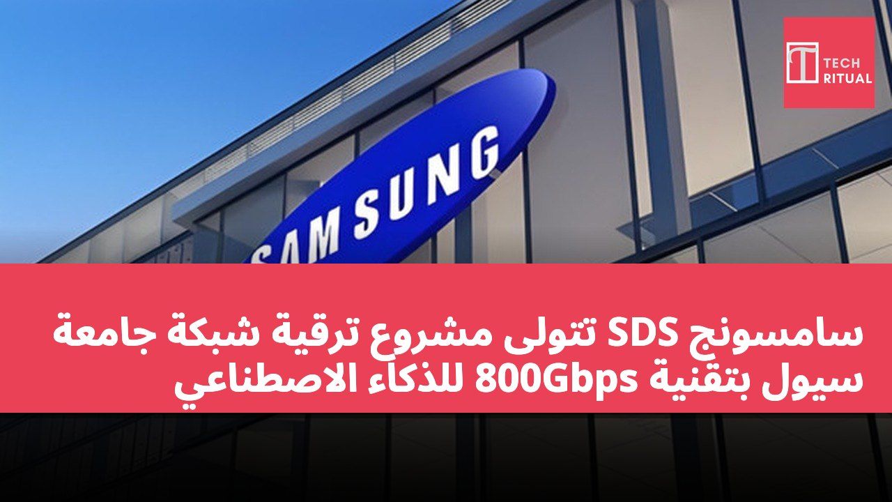 سامسونج SDS تتولى مشروع ترقية شبكة جامعة سيول بتقنية 800Gbps للذكاء الاصطناعي