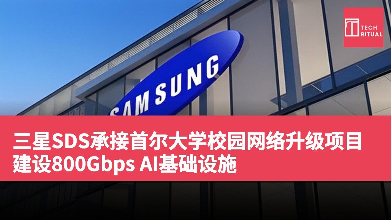 三星SDS承接首尔大学校园网络升级项目建设800Gbps AI基础设施