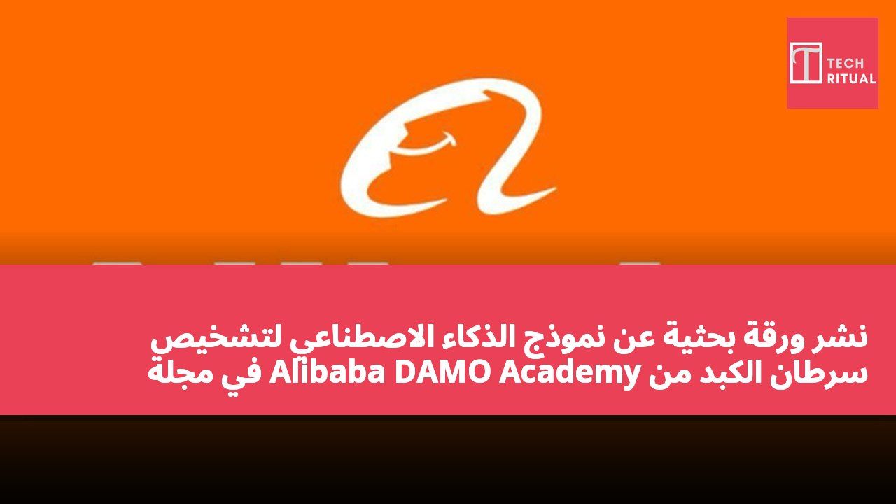 نشر ورقة بحثية عن نموذج الذكاء الاصطناعي لتشخيص سرطان الكبد من Alibaba DAMO Academy في مجلة Nature Medicine