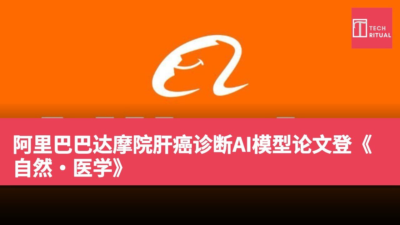 阿里巴巴达摩院肝癌诊断AI模型论文登《自然·医学》