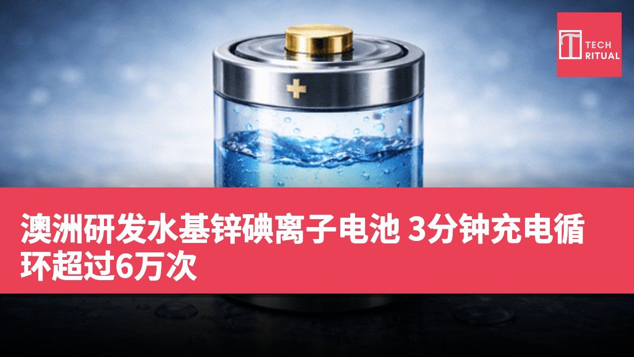 澳洲研发水基锌碘离子电池 3分钟充电循环超过6万次