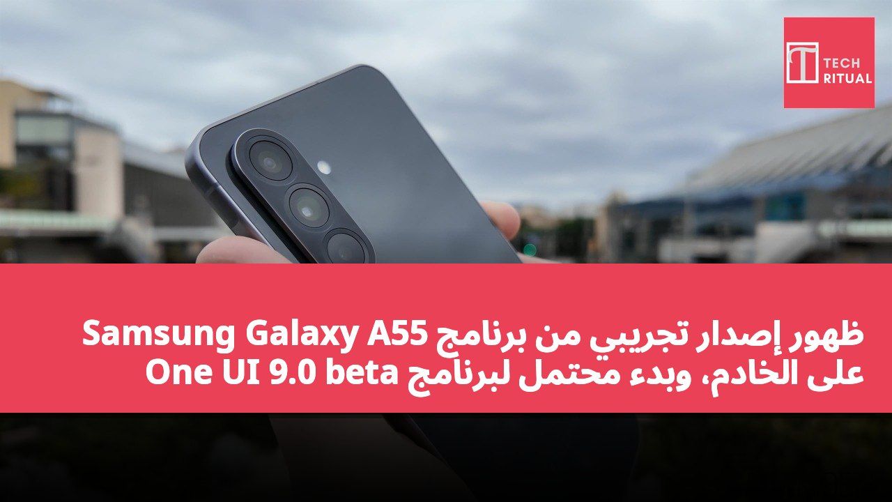 ظهور إصدار تجريبي من برنامج Samsung Galaxy A55 على الخادم، وبدء محتمل لبرنامج One UI 9.0 beta
