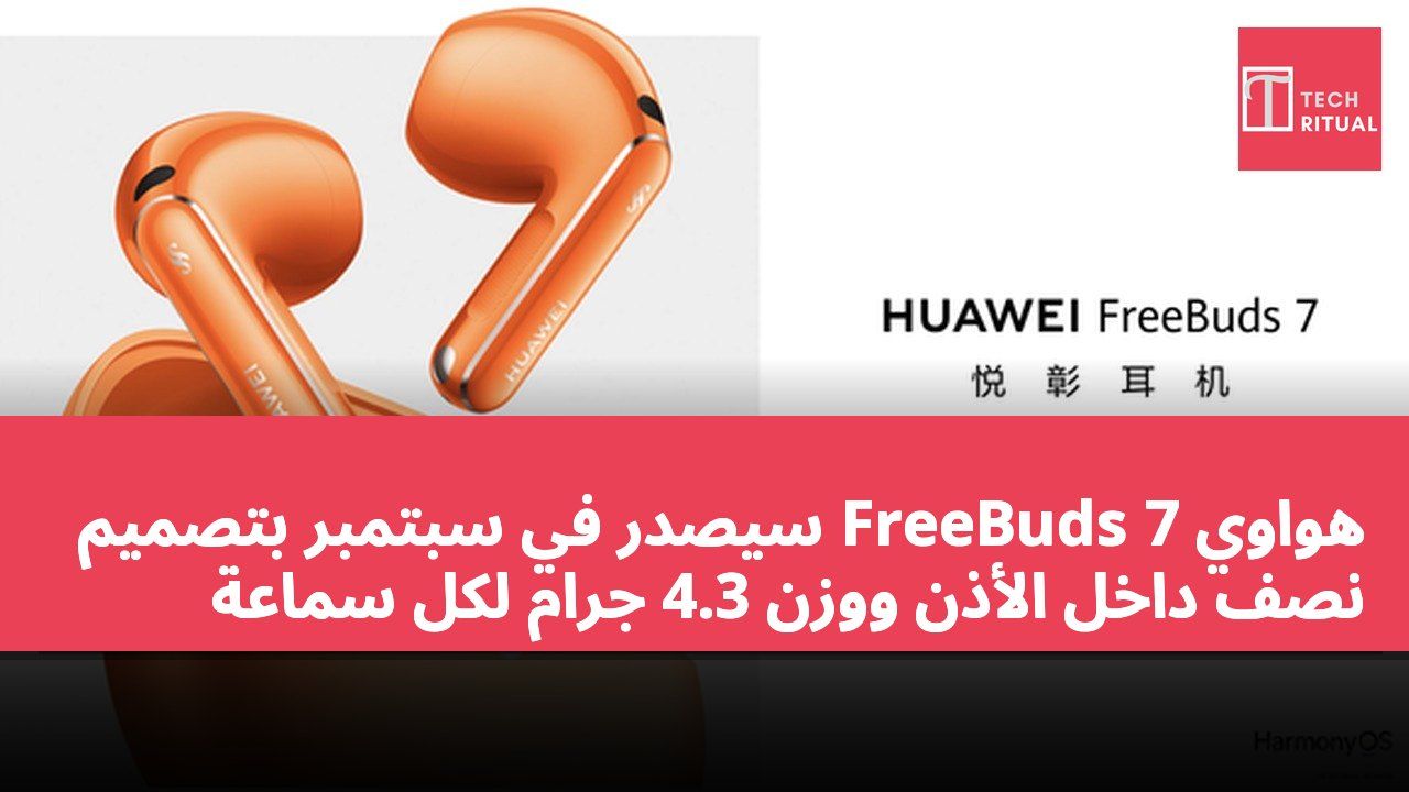 هواوي FreeBuds 7 سيصدر في سبتمبر بتصميم نصف داخل الأذن ووزن 4.3 جرام لكل سماعة