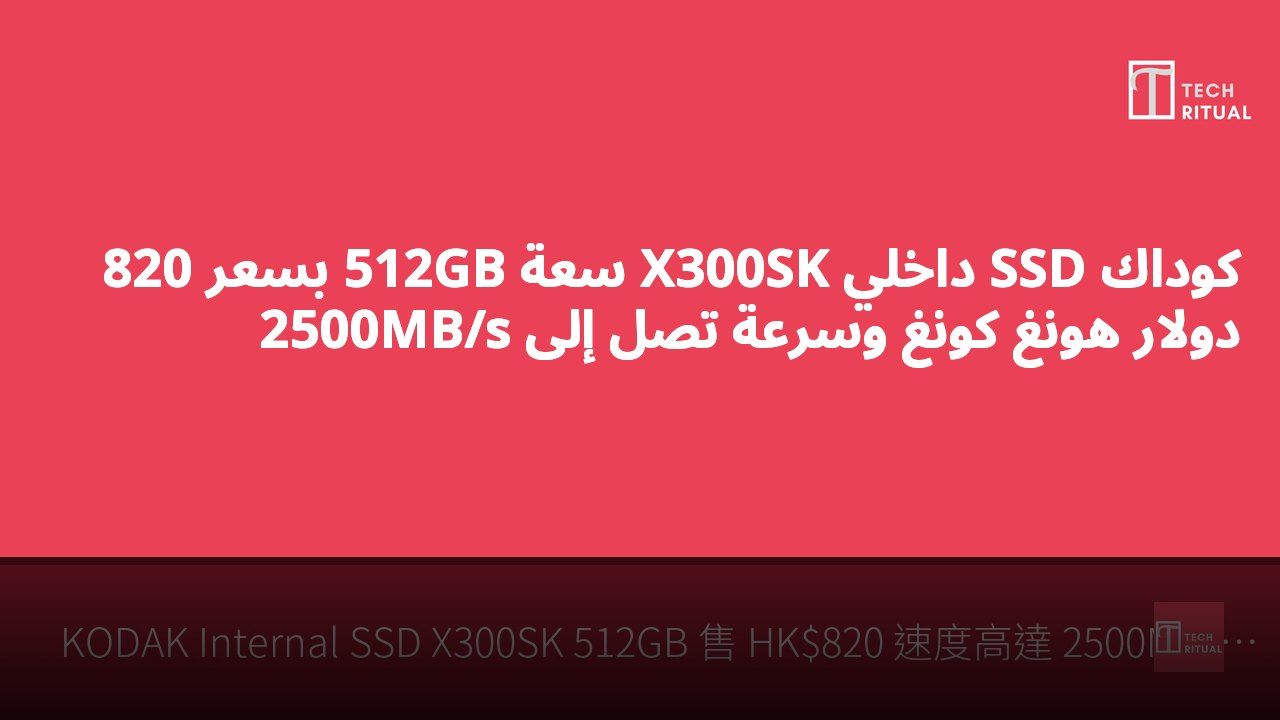 كوداك SSD داخلي X300SK سعة 512GB بسعر 820 دولار هونغ كونغ وسرعة تصل إلى 2500MB/s
