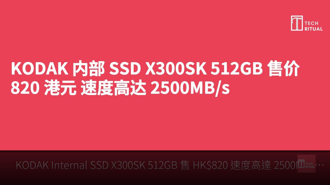 KODAK 内部 SSD X300SK 512GB 售价 820 港元 速度高达 2500MB/s