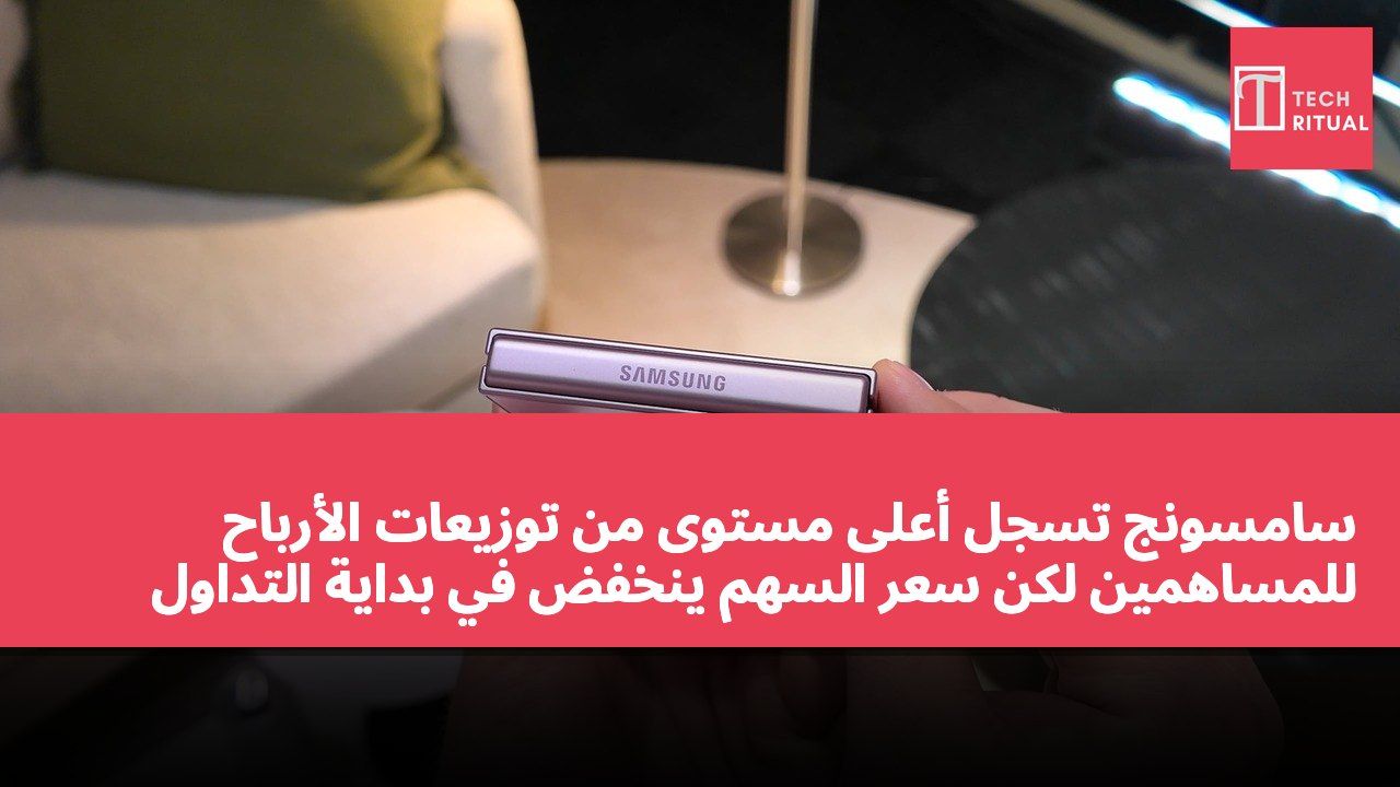 سامسونج تسجل أعلى مستوى من توزيعات الأرباح للمساهمين لكن سعر السهم ينخفض في بداية التداول
