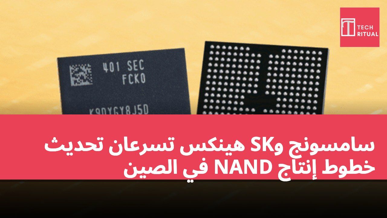 سامسونج وSK هينكس تسرعان تحديث خطوط إنتاج NAND في الصين