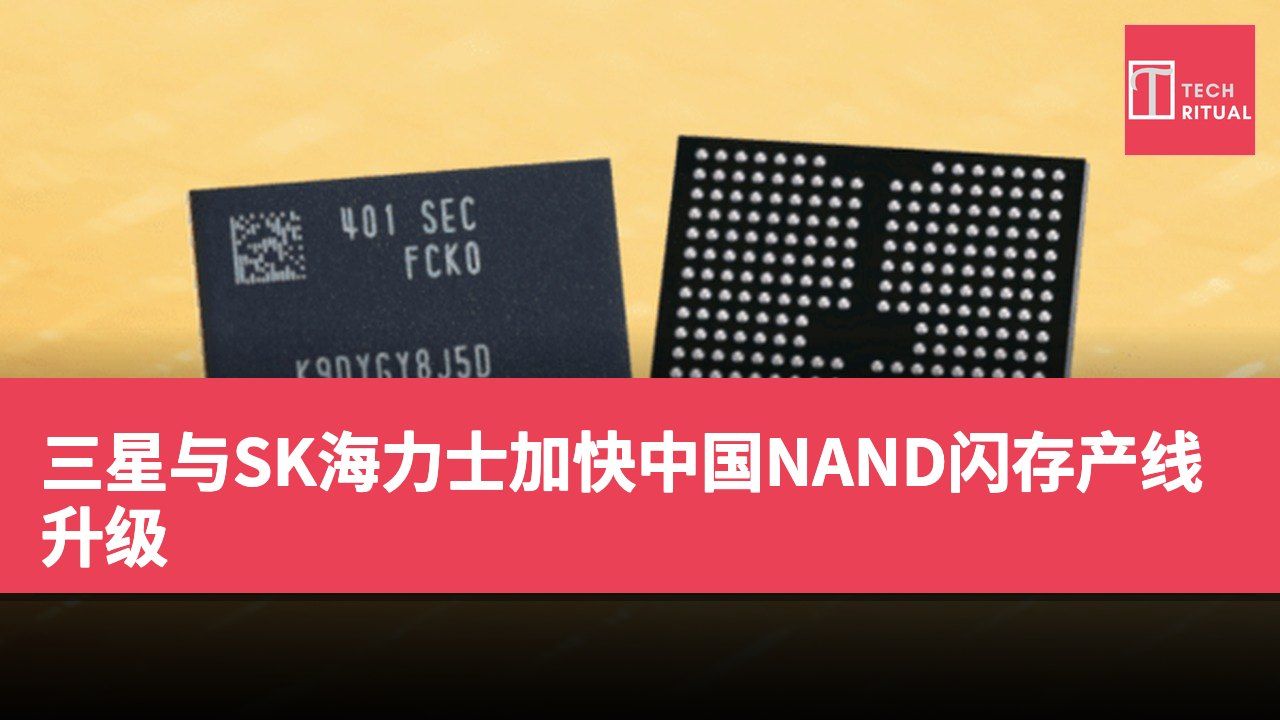三星与SK海力士加快中国NAND闪存产线升级
