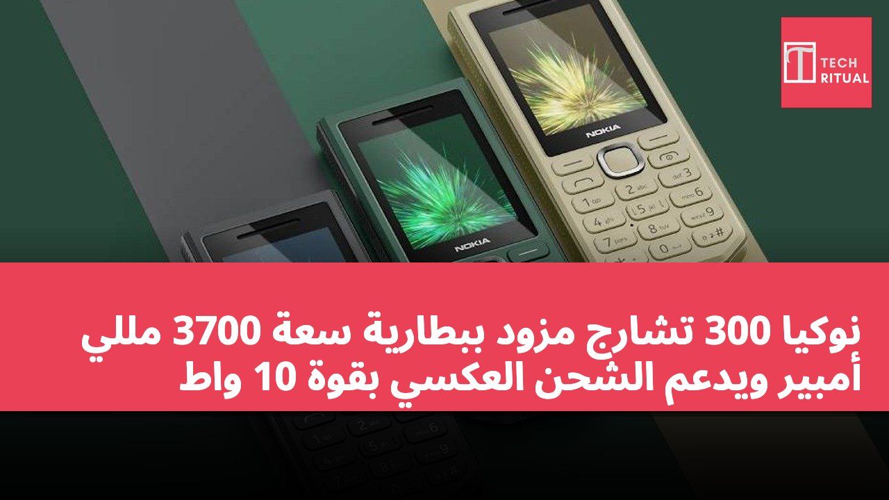 نوكيا 300 تشارج مزود ببطارية سعة 3700 مللي أمبير ويدعم الشحن العكسي بقوة 10 واط