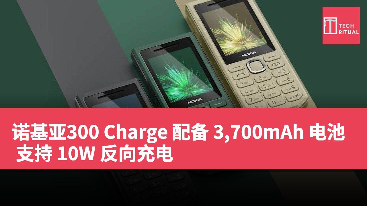 诺基亚300 Charge 配备 3,700mAh 电池 支持 10W 反向充电