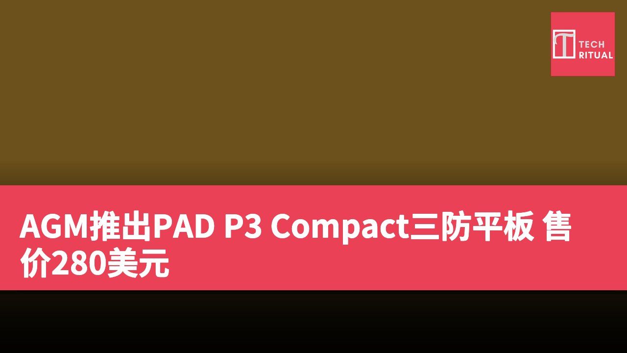 AGM推出PAD P3 Compact三防平板 售价280美元