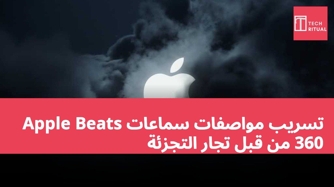 تسريب مواصفات سماعات Apple Beats 360 من قبل تجار التجزئة