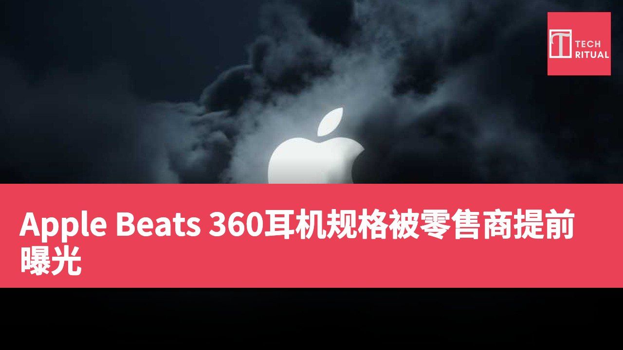 Apple Beats 360耳机规格被零售商提前曝光