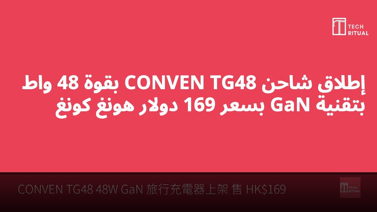 إطلاق شاحن CONVEN TG48 بقوة 48 واط بتقنية GaN بسعر 169 دولار هونغ كونغ
