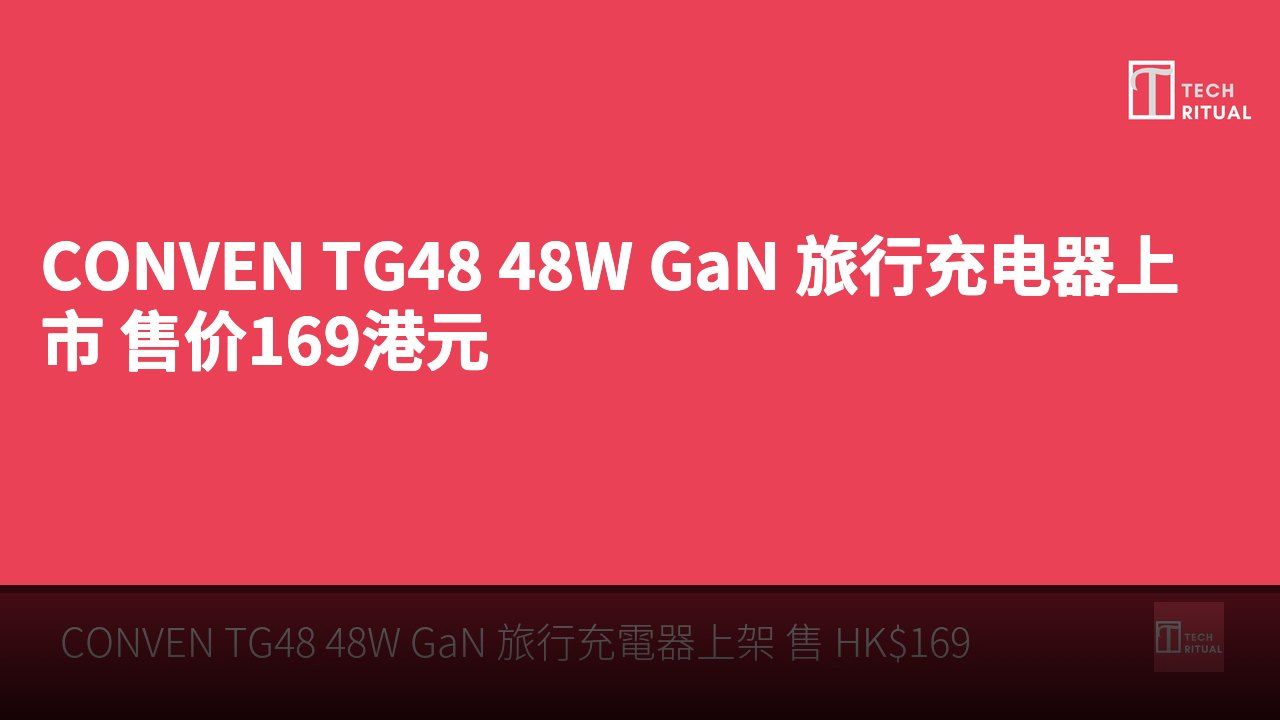 CONVEN TG48 48W GaN 旅行充电器上市 售价169港元