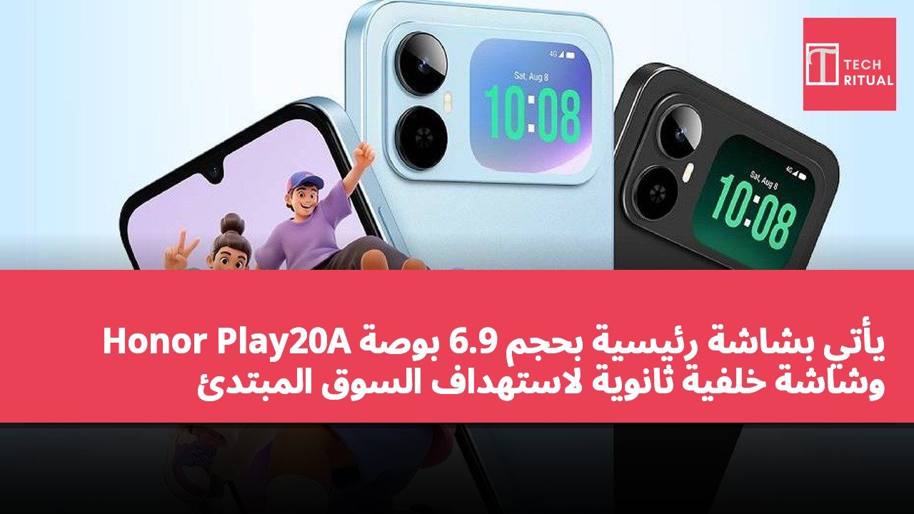 Honor Play20A يأتي بشاشة رئيسية بحجم 6.9 بوصة وشاشة خلفية ثانوية لاستهداف السوق المبتدئ
