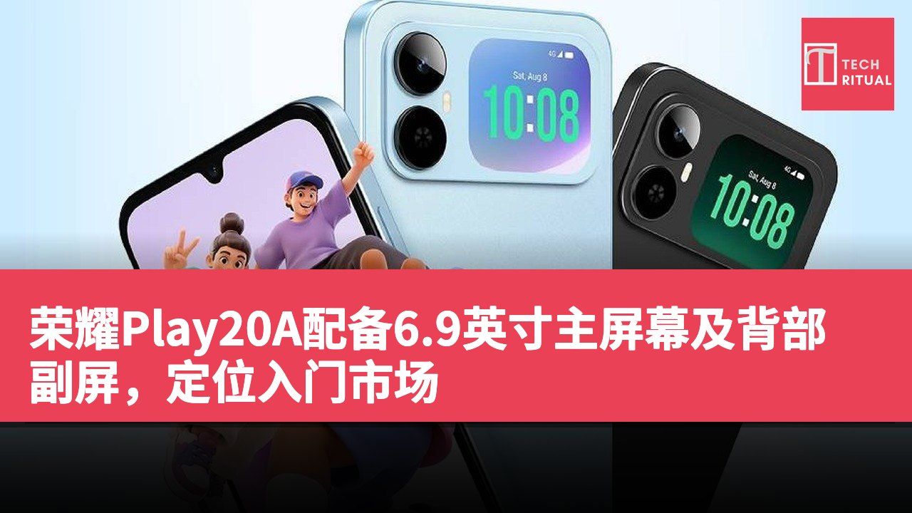 荣耀Play20A配备6.9英寸主屏幕及背部副屏,定位入门市场