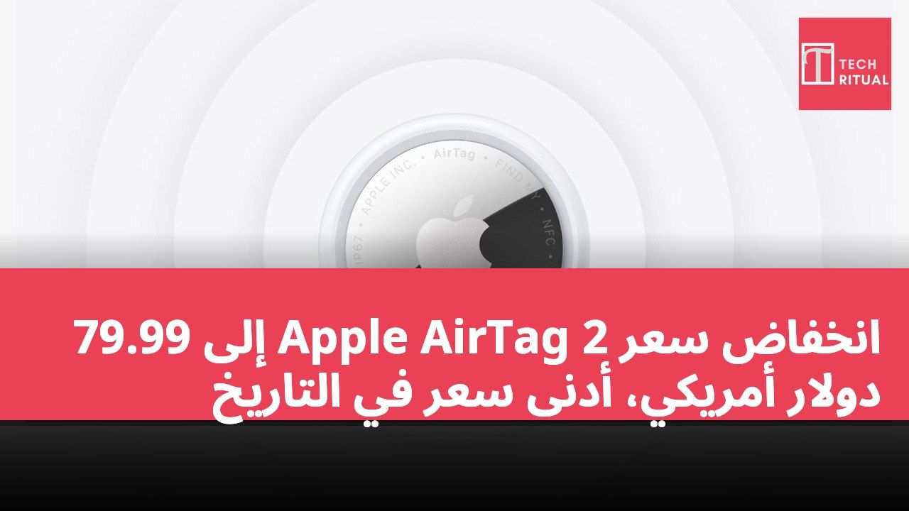 انخفاض سعر Apple AirTag 2 إلى 79.99 دولار أمريكي، أدنى سعر في التاريخ