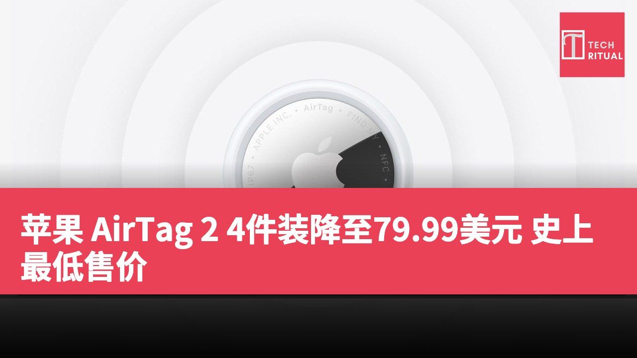 苹果 AirTag 2 4件装降至79.99美元 史上最低售价
