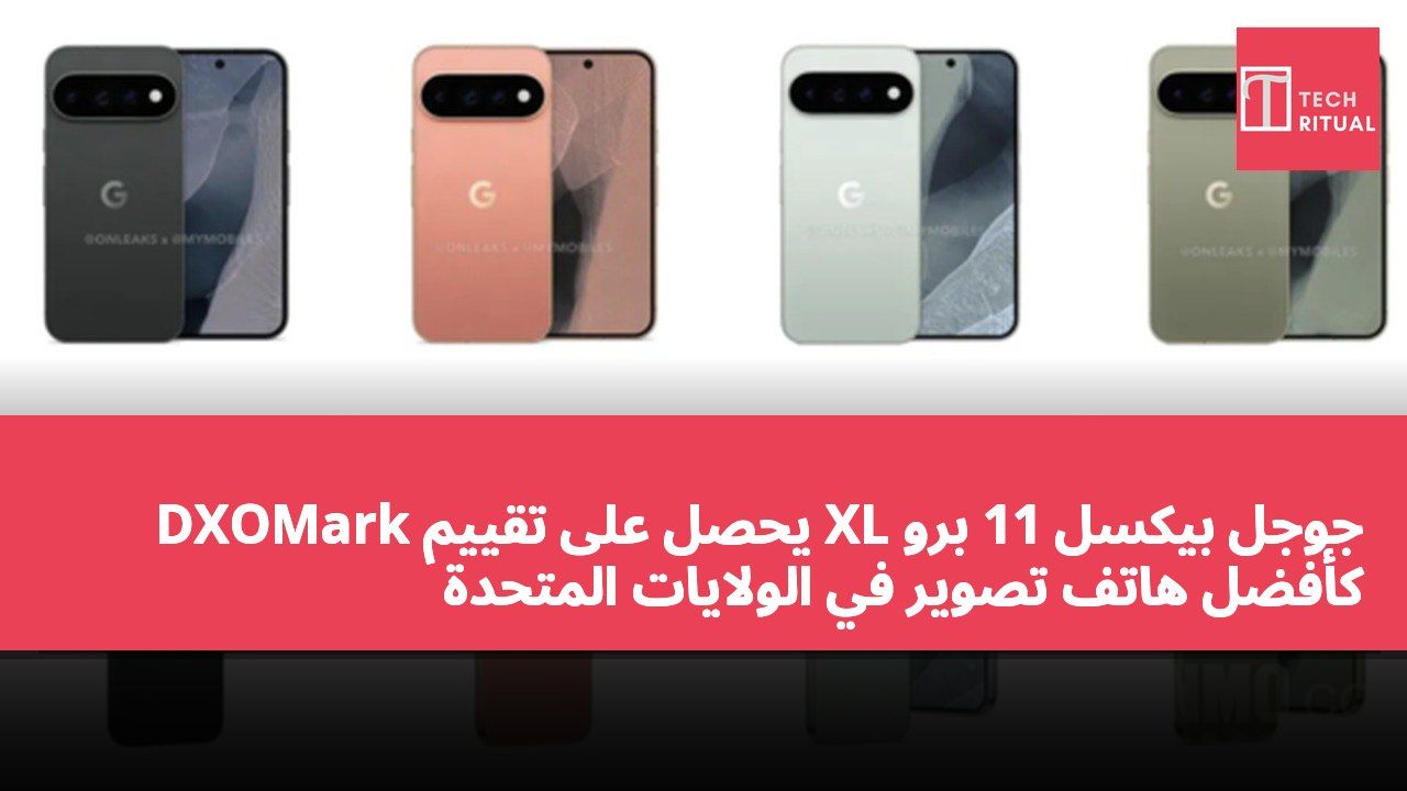 جوجل بيكسل 11 برو XL يحصل على تقييم DXOMark كأفضل هاتف تصوير في الولايات المتحدة