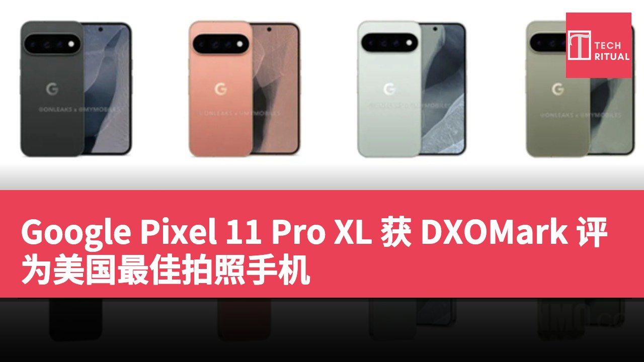 Google Pixel 11 Pro XL 获 DXOMark 评为美国最佳拍照手机