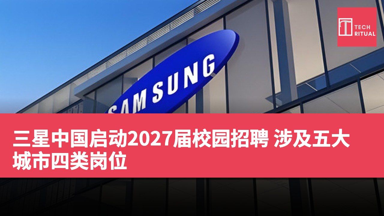 三星中国启动2027届校园招聘 涉及五大城市四类岗位