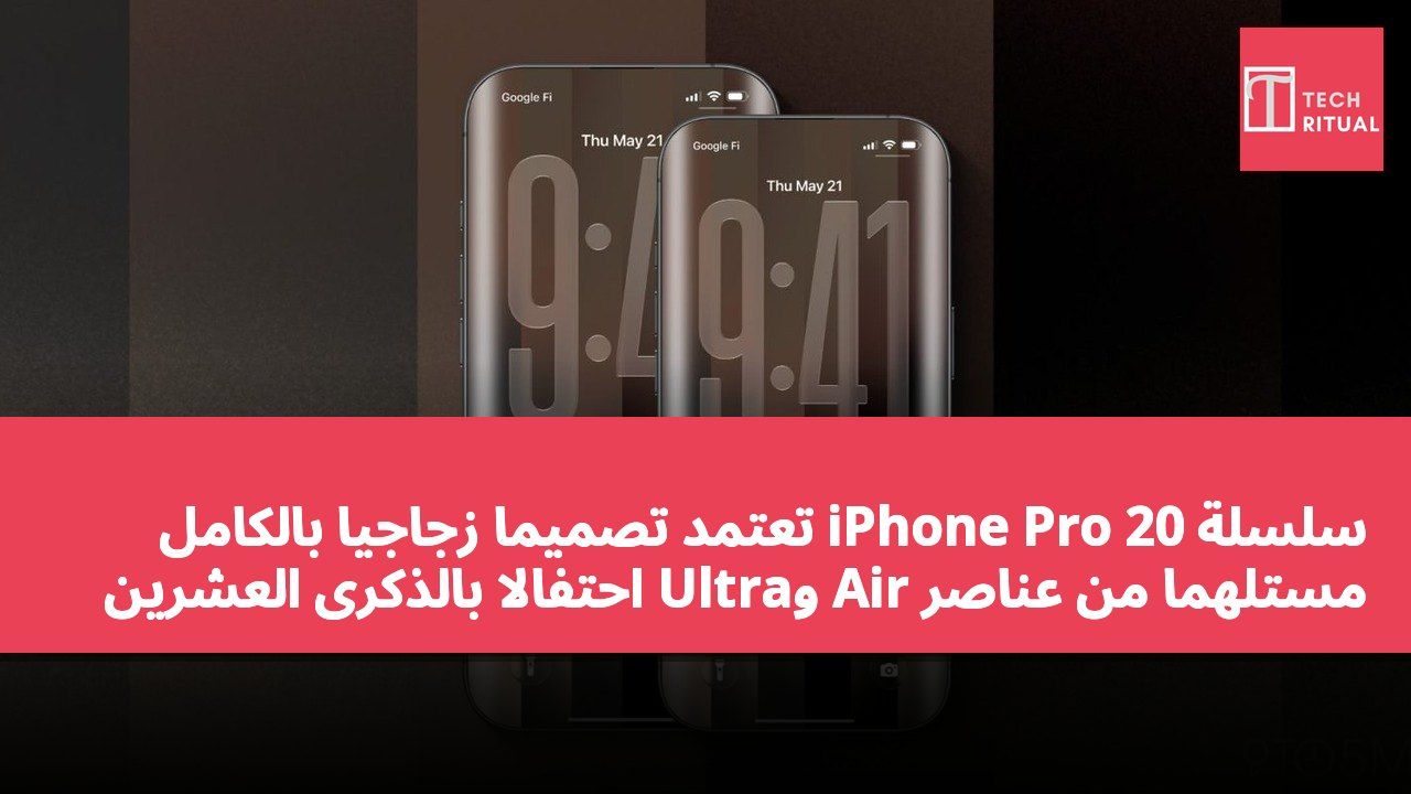 سلسلة iPhone Pro 20 تعتمد تصميمًا زجاجيًا بالكامل مستلهمًا من عناصر Air وUltra احتفالًا بالذكرى العشرين